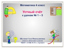 Презентация по математике на тему Устный счет (4 класс)