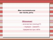 Презентация по русскому языку на тему Имя числительное как часть речи