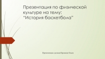 Презентация по Физической Культуре на тему Баскетбол