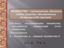 Понятие множества.  для учеников старших классов и студентов 1 курса не матиматических специальностей