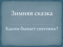 Зимняя сказка. Каким бывает Снеговик?