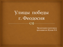 Презентация Улицы Победы Феодосии