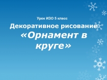 Презентация к уроку изо на тему орнамент