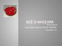 Презентация Всё о киселе методический материал для урока СБО 7 класс
