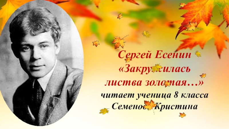 Закружилась листва золотая. Сергей Есенин листва Золотая.