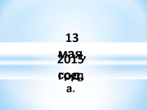 Презентация по литературному чтению. С.Михалков. Трезор.