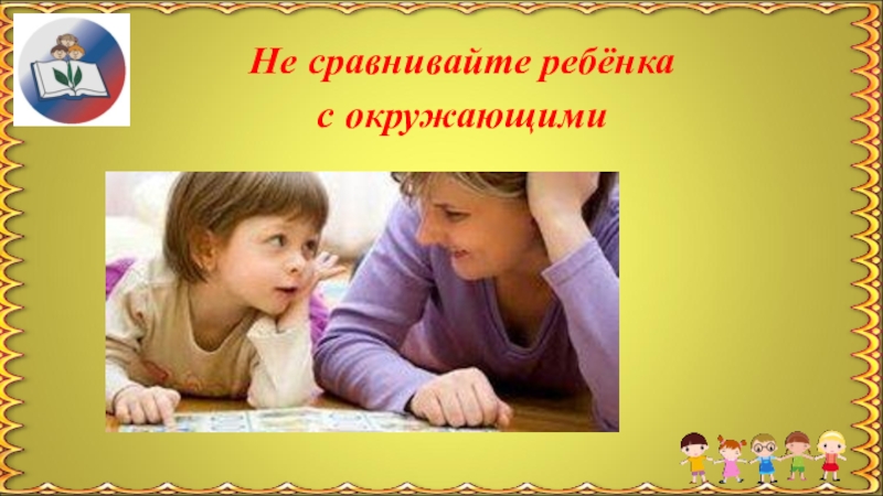 Сравнение детей. Не сравнивайте детей. Не сравниваем ребенка. Не сравнивайте детей между собой.