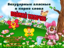 Безударные гласные в корне слова. Тренажер по русскому языку Поймай бабочку