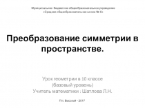 Презентация урока геометрии 10 класс. Преобразование симметрии в пространстве.