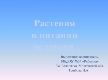 Презентация Растения в питании человека