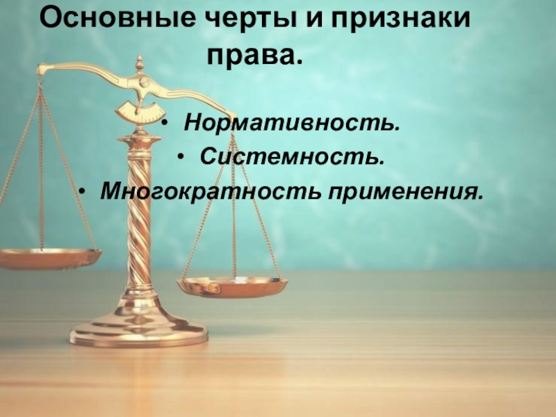 Обществознание право 8 класс. Основные черты и признаки права. Основные черты и признаки права нормативность.. Основные черты и признаки пра. Признаки права многократность применения.