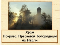 Урок ОДНКНР Храм Покрова на Нерли