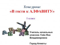 Конспект урока + презентация по грамоте(чтение, письмо) на тему: В гости к алфавиту (1 класс)