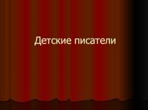 К урокам литературного чтения Детские писатели