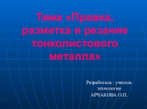 Презентация по технологии Правка, разметка, резание металла