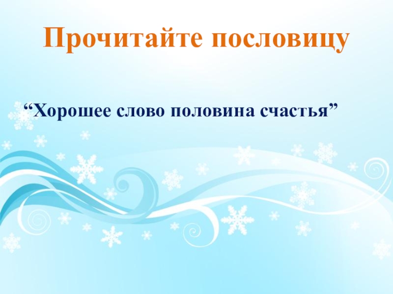 Прочитайте пословицу“Хорошее слово половина счастья”