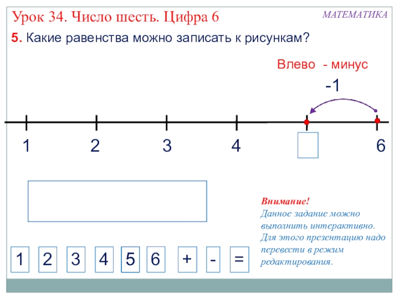 Презентация цифра 6 1 класс школа россии