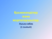 Презентация Тақырыбы: Қосмекенділер және жорғалаушылар (1 сынып)