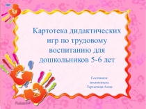 Дидактические и сюжетно - ролевые игры по трудовому воспитанию