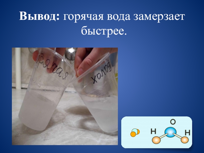 Ледяная горячая вода. Горячая вода замерзает. Горячая вода замерзает быстрее. Опыт с горячей и холодной водой. Горячая вода быстрее замерзает чем холодная.