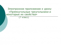 Презентация по геометрии на тему Прямоугольные треугольники и некоторые их свойства