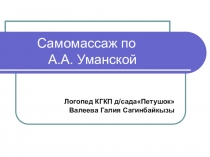 Точечный массаж