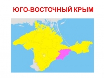 Презентация по географии на тему Юго-Восточный Крым (7 класс)