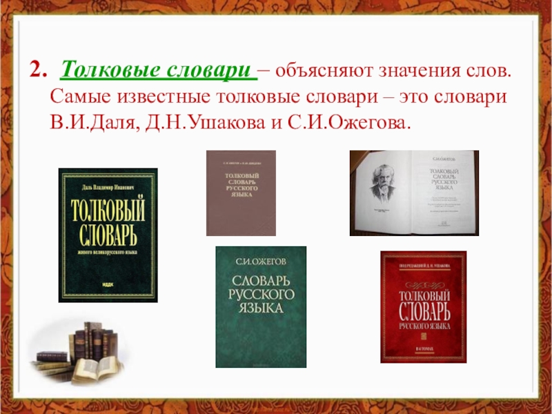 Толковый какие значения. Самые известные словари. Толковый словарь слова. Известные толковые словари. Самые известные толковые словари.