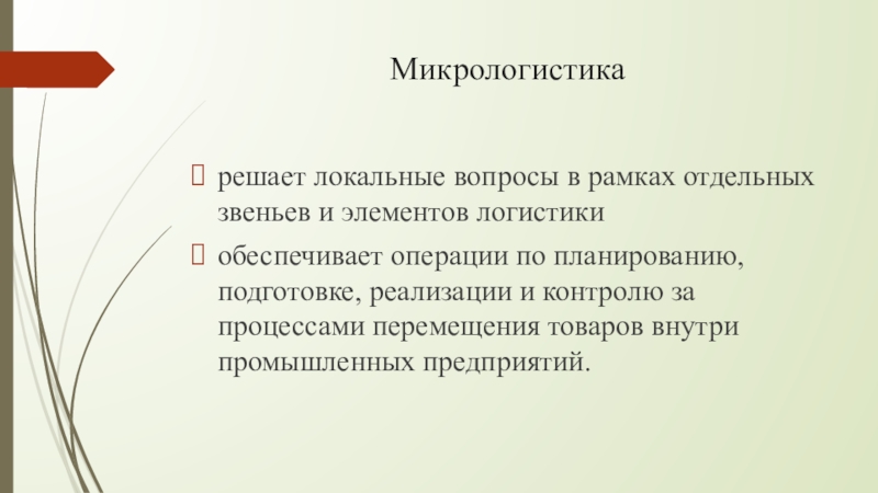 Локальные вопросы. Задачи микрологистики. Микро и макро логистика. Понятие макрологистики и микрологистики. Микрологистика решает.