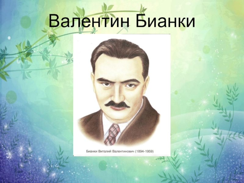 Портрет бианки. Валентина Львовича Бианки. Бианки Валентин Валентинович биография. Бианка Валентин с Виталием. Портрет Бианки Валентина.