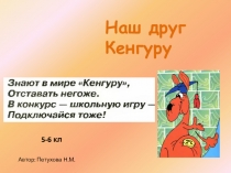 Презентация для 5-6 классов Наш друг Кенгуру по математике