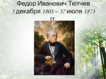Жизнь и творчество Ф.И. Тютчева