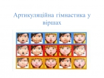 АРТИКУЛЯЦІЙНА ГІМНАСТИКА У ВІРШАХ