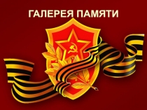 Презентация по истории на тему  Галерея памяти