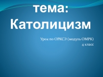 Презентация по ОРКСЭ (модуль ОМРК), на тему Католицизм
