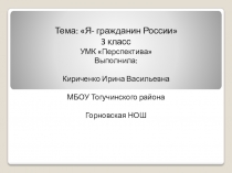 Презентация к уроку окружающего мира Я гражданин России