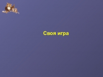 Презентация Своя игра: Растения и животные. Сказочный мир(интегрированный урок)