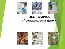 ПРЕЗЕНТАЦИЯ ПО ЭКОНОМИКЕ ПРОИСХОЖДЕНИЕ ДЕНЕГ