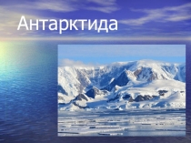 Презентация по географии на тему Антарктида