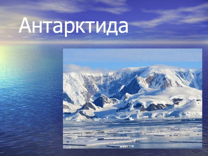 34 антарктида география 7 класс. Реферат на тему Антарктида. Визитка по Антарктиду география.