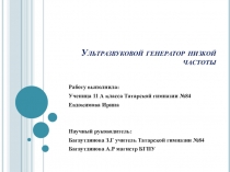 Презентация к научно-практической работе по теме Ультразвуковой генератор низкой частоты