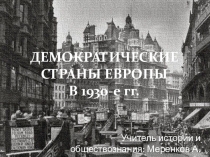 Презентация по русскому языку на тему: Демократические страны Европы в 1930-е гг.