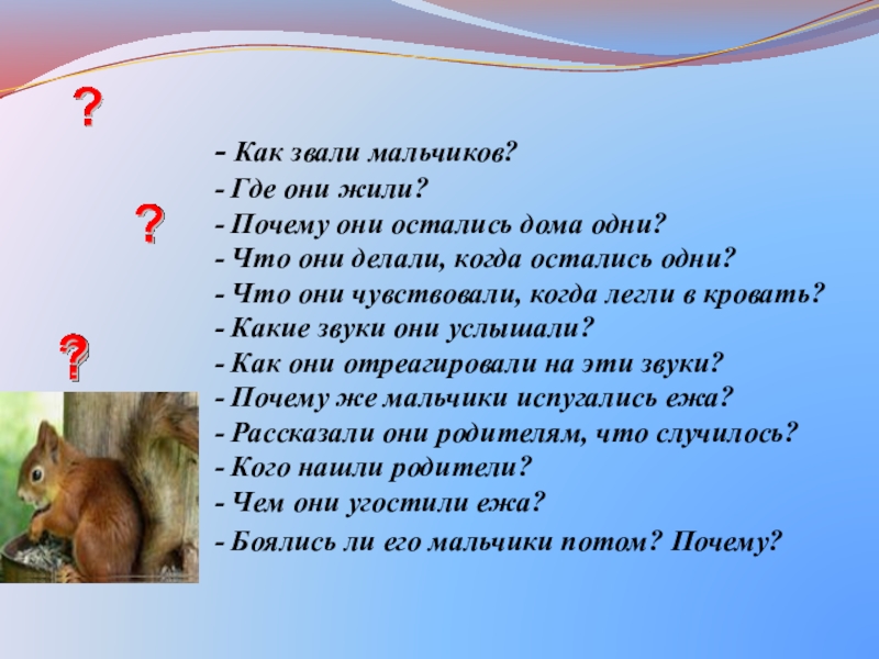 Чтение 2 класс страшный рассказ. Как зовут. Как звали мальчика умненького.