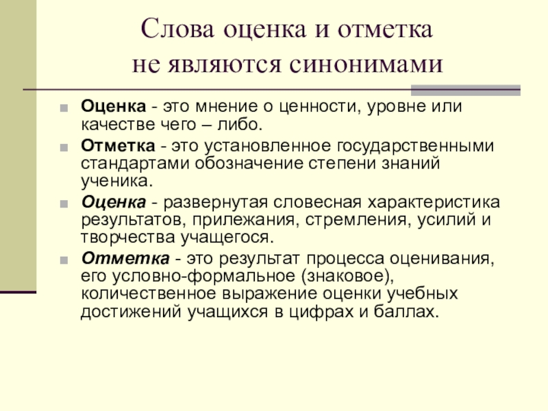 Слово оценивать. Оценки словами. Слова оценки примеры. Оценочные слова и выражения. Определение слову оценка.