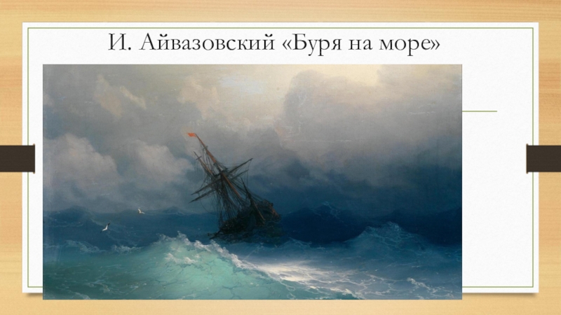 Описание картины айвазовского буря. Иван Константинович Айвазовский буря на Северном море. Картина Айвазовского гроза. Картина Айвазовского в Третьяковской галерее шторм. Картина Айвазовского буря на Северном море.