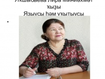 Лира Яҡшыбаева 5-6 кластар өсөн башҡорт әҙәбиәтенән презентация