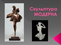 Презентация по МХК на тему: Скульптура модерна (11 класс)