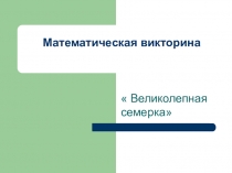 Презентация математическая викторина  Великолепная семерка