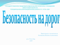 Презентация по ПДД Безопасность на дороге