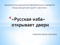 Презентация Русская изба открывает двери